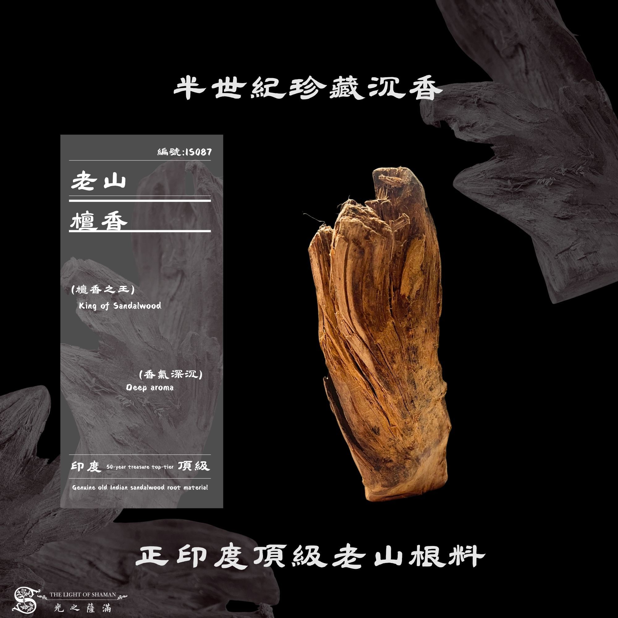 半世紀珍藏沉香｜正印度頂級老山根料IS087-光之薩滿