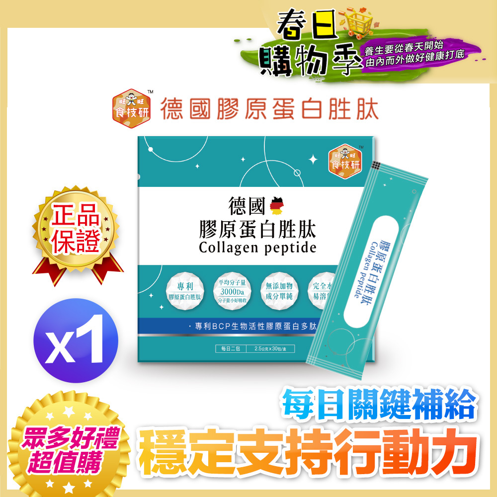 💪每日關鍵補給｜穩定支持行動力｜【食技研】德國專利膠原蛋白胜肽-增強行動力(專利FORTIGEL®)一盒入(2.5g*30包*1盒)