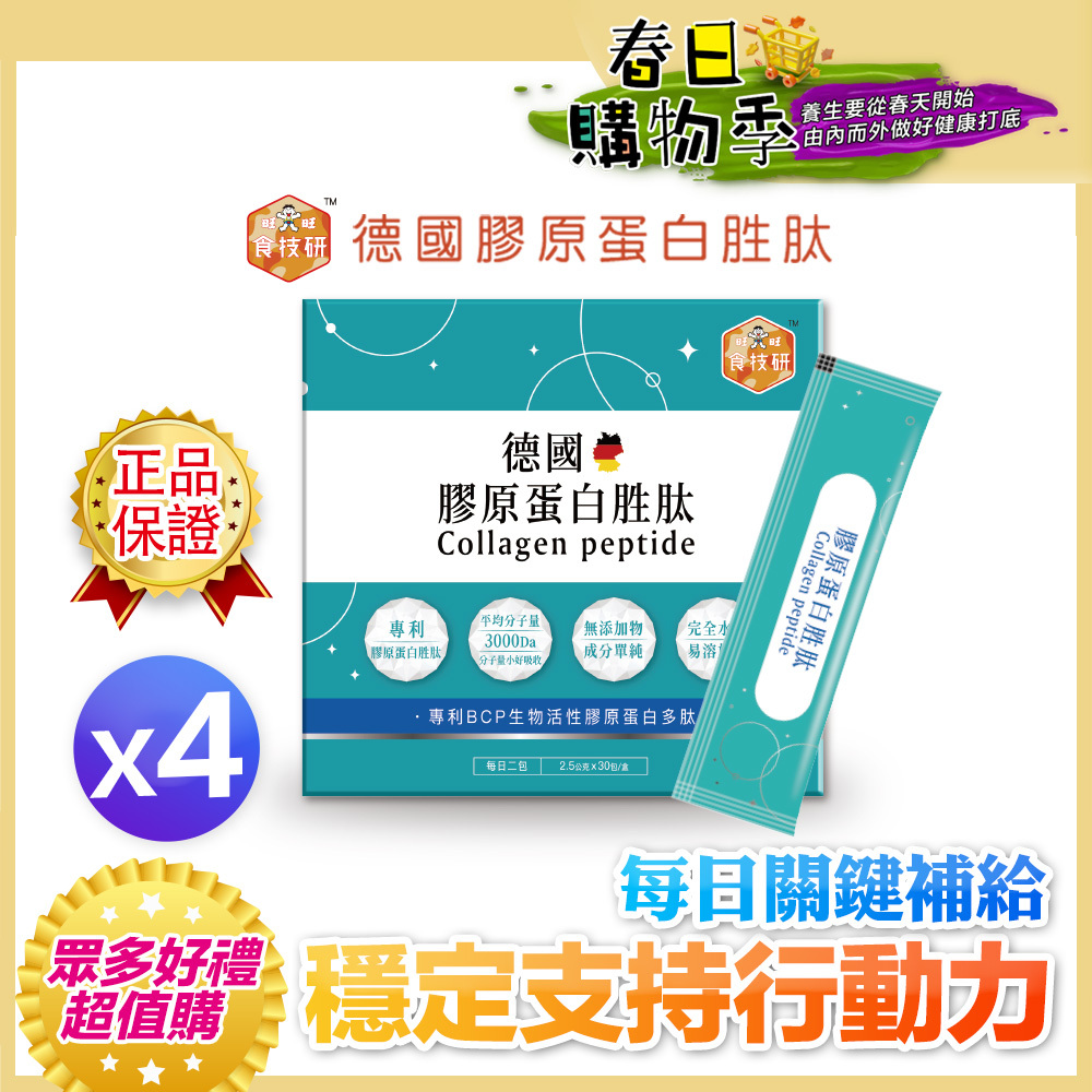 💪每日關鍵補給｜穩定支持行動力｜【食技研】德國專利膠原蛋白胜肽-增強行動力(專利FORTIGEL®)四盒入