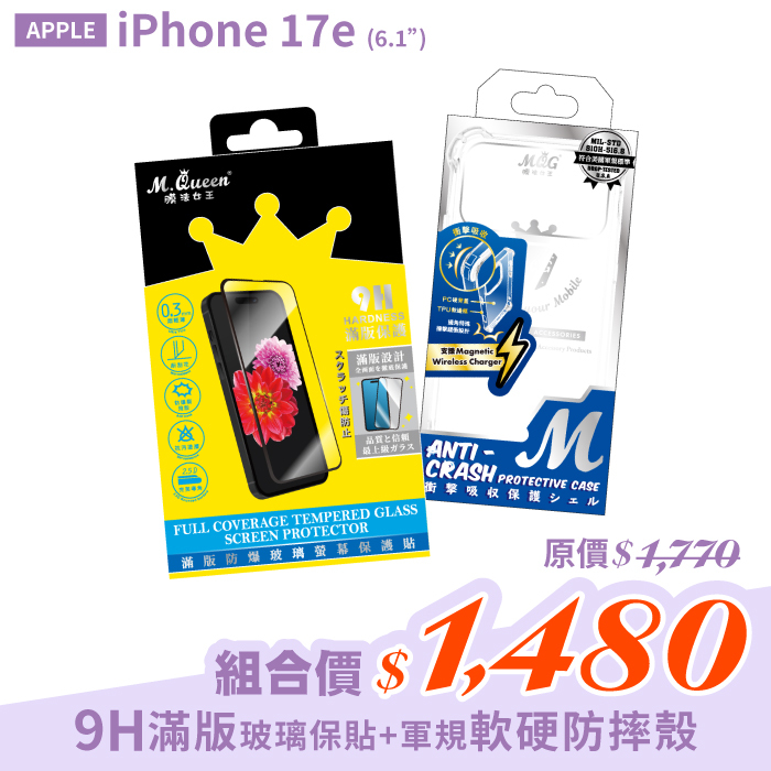 APPLE iPhone 17e 【滿版防爆玻璃保護貼＋軍規認證軟硬防摔殼】超值組合包 iPhone17e