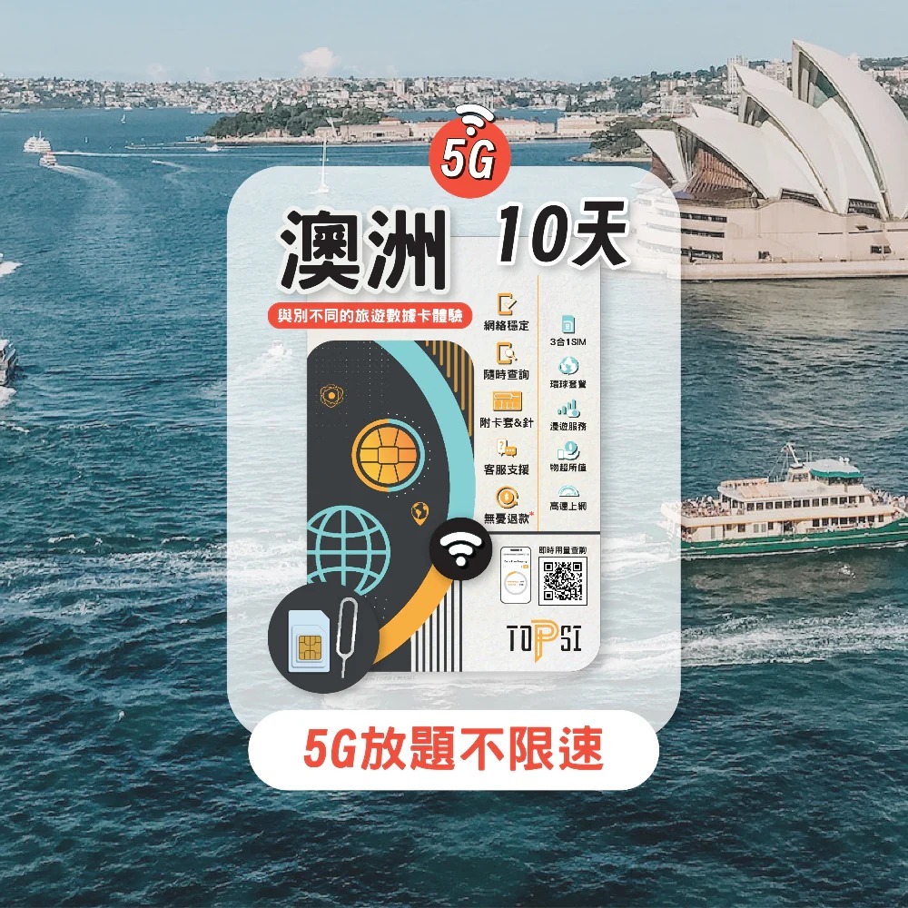 Topsi 【澳洲】5G 無限數據卡