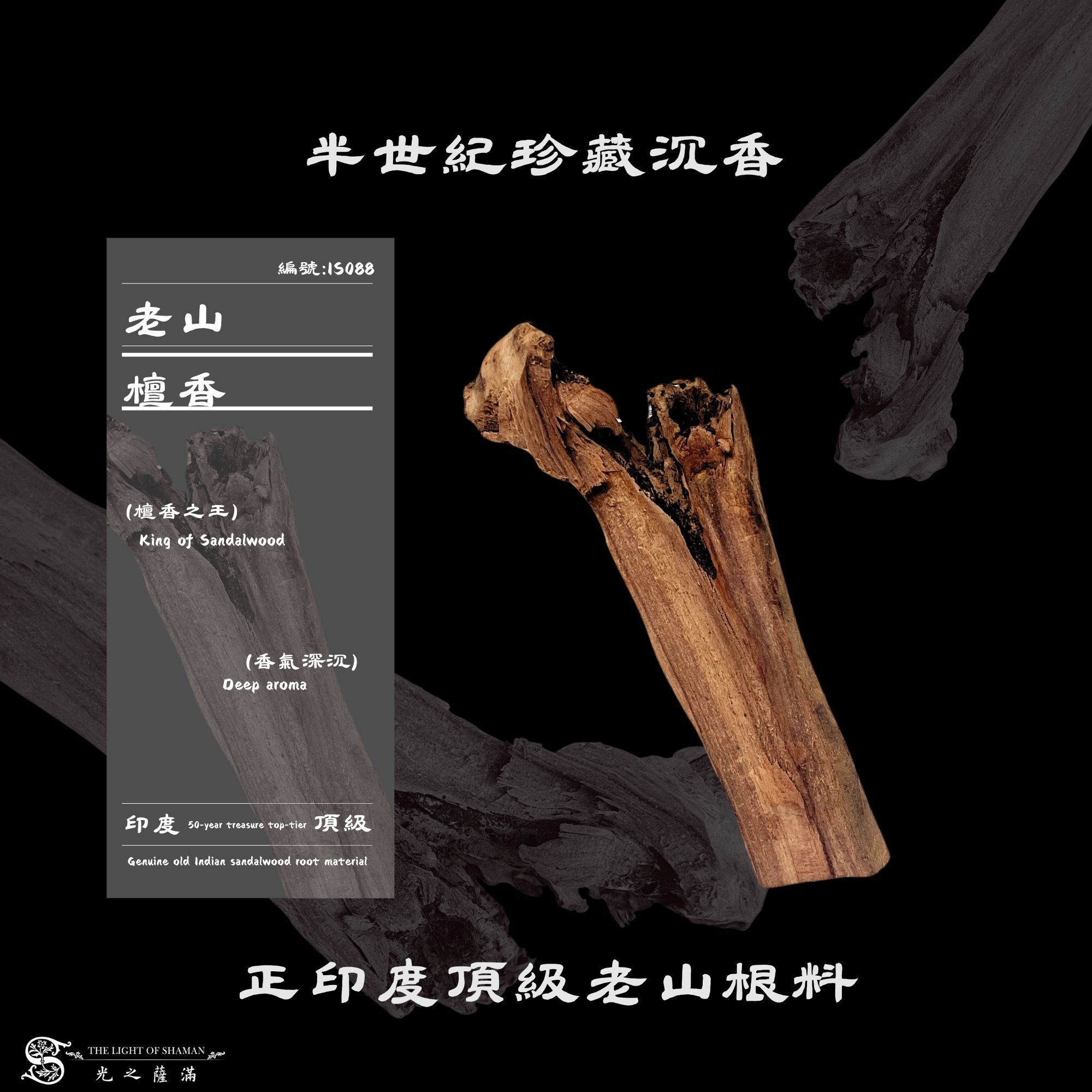 半世紀珍藏沉香｜正印度頂級老山根料IS088-光之薩滿