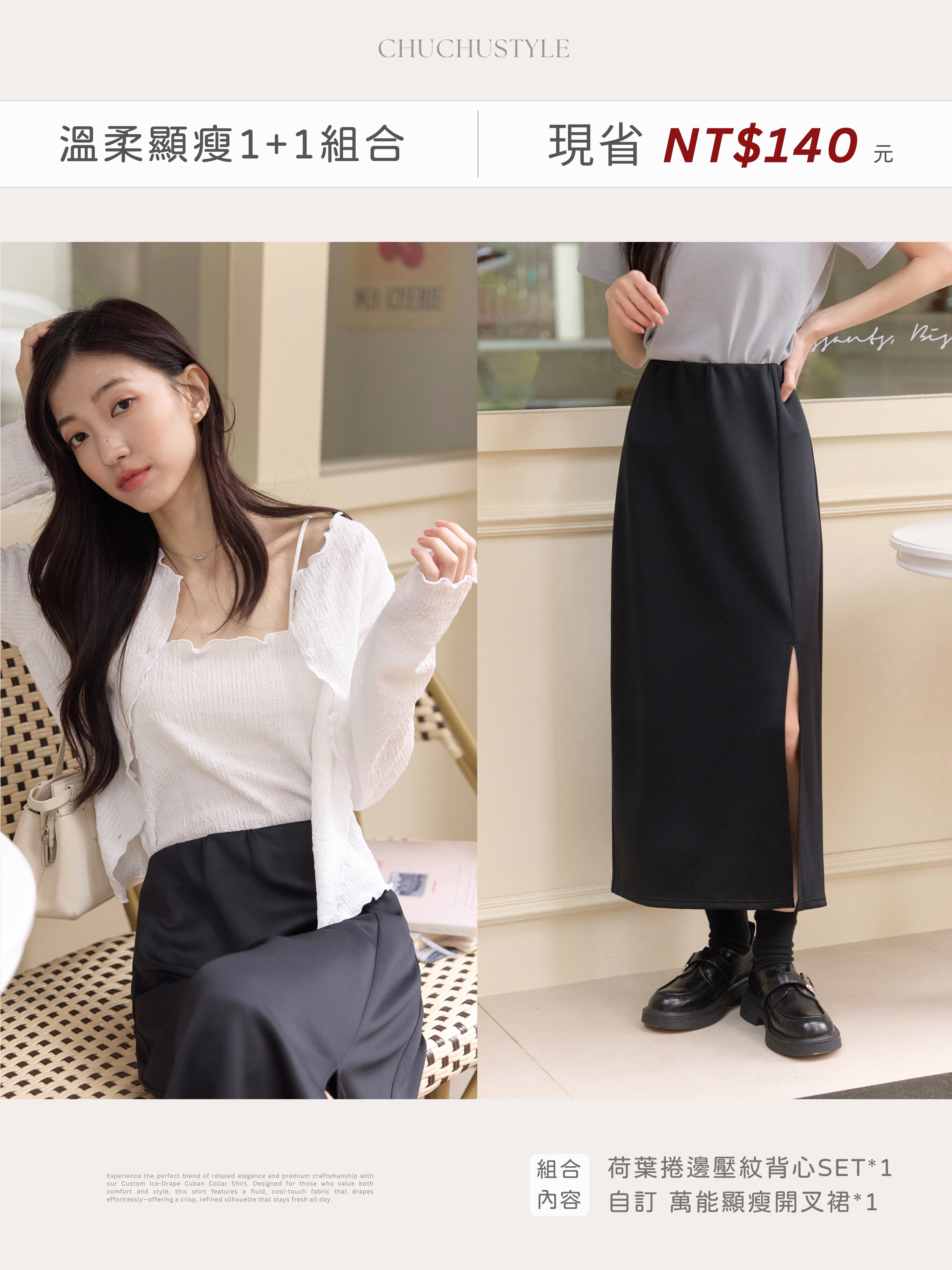 溫柔顯瘦組：荷葉捲邊壓紋背心SET*1＋自訂 萬能顯瘦開叉裙*1(現省140元)