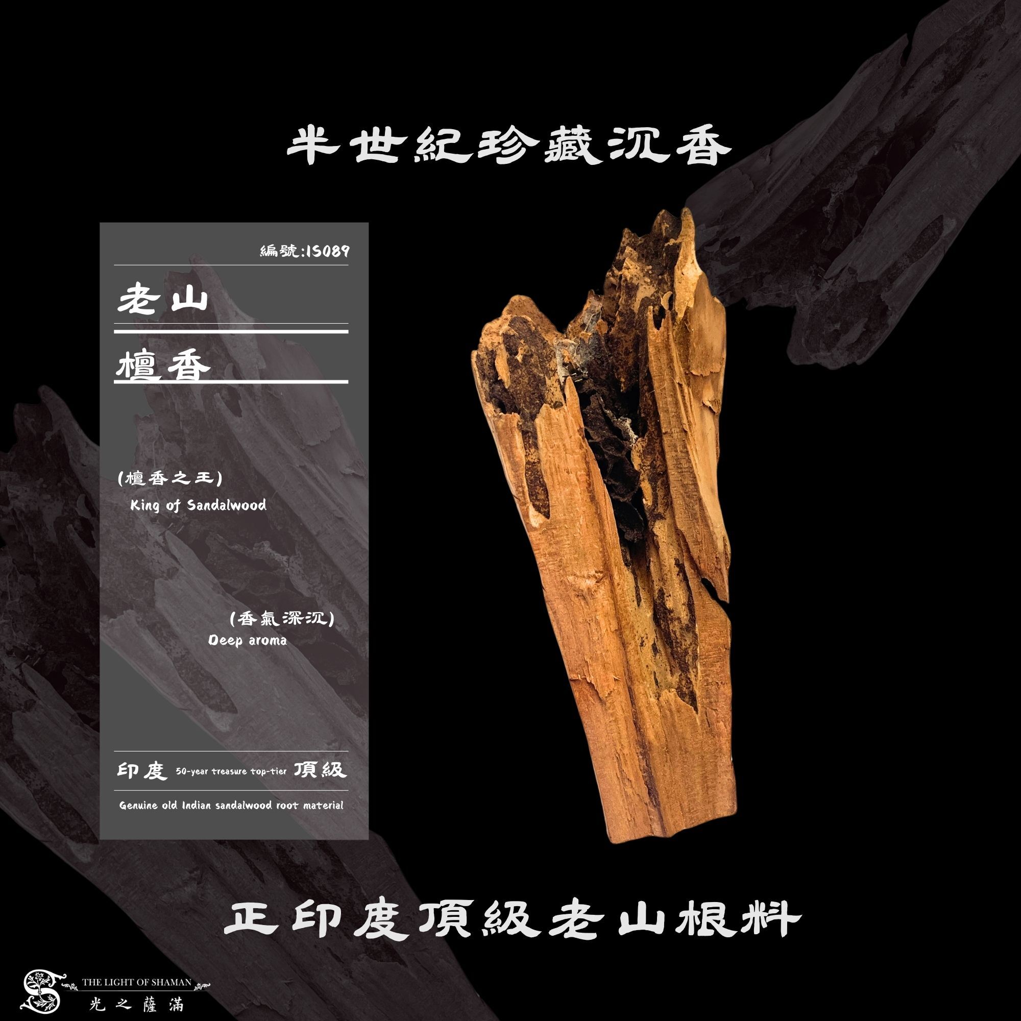 半世紀珍藏沉香｜正印度頂級老山根料IS089-光之薩滿