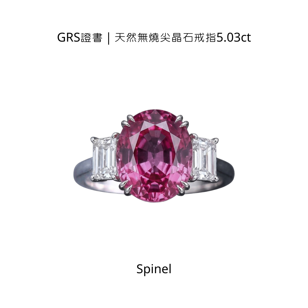 GRS證書｜天然無燒尖晶石戒指5.03ct