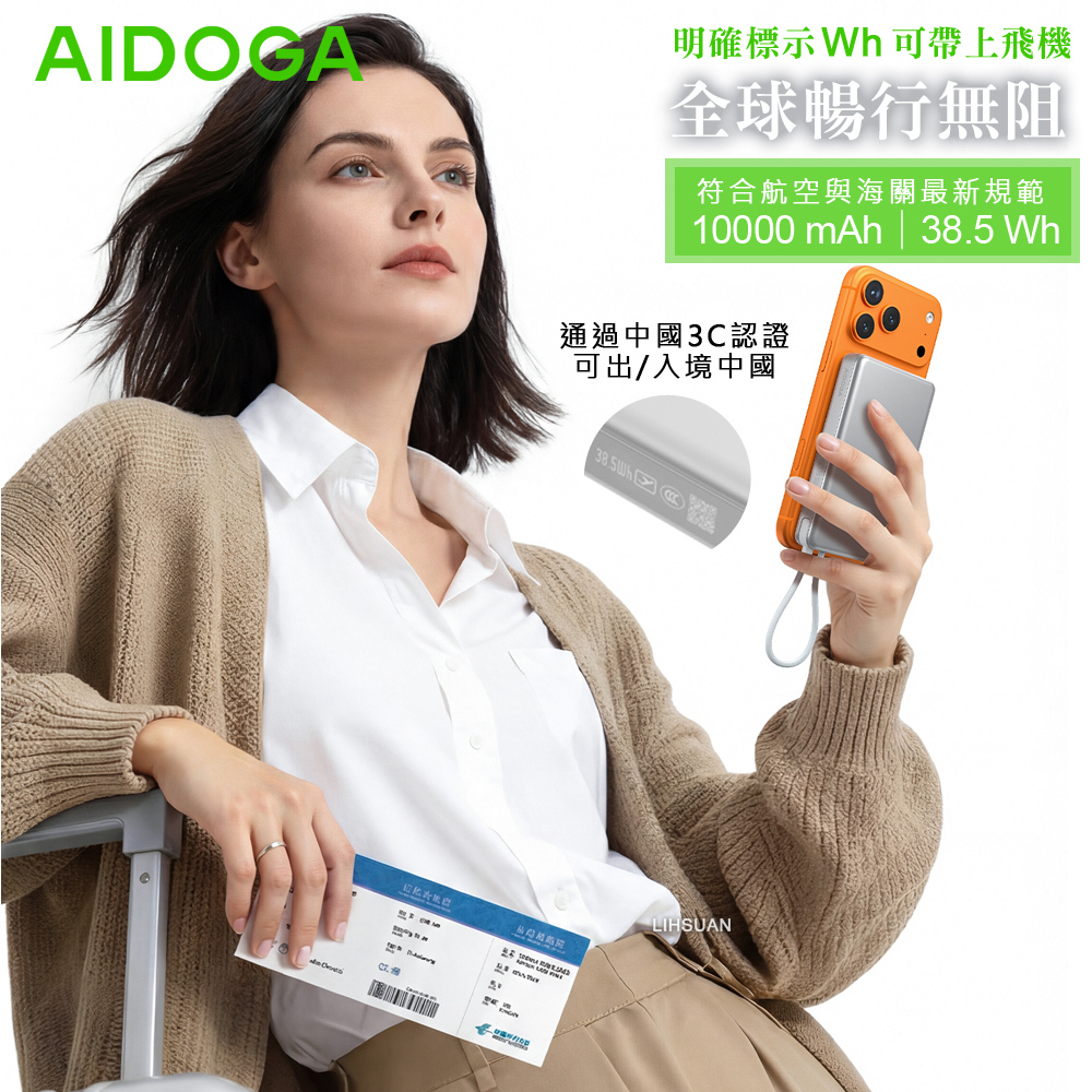 AIDOGA 艾迪伽 10000mAh 可上飛機 磁吸無線充電智能斷電行動電源 PD自帶雙向快充線 Wh/台灣BSMI/中國CCC/歐美CE認證