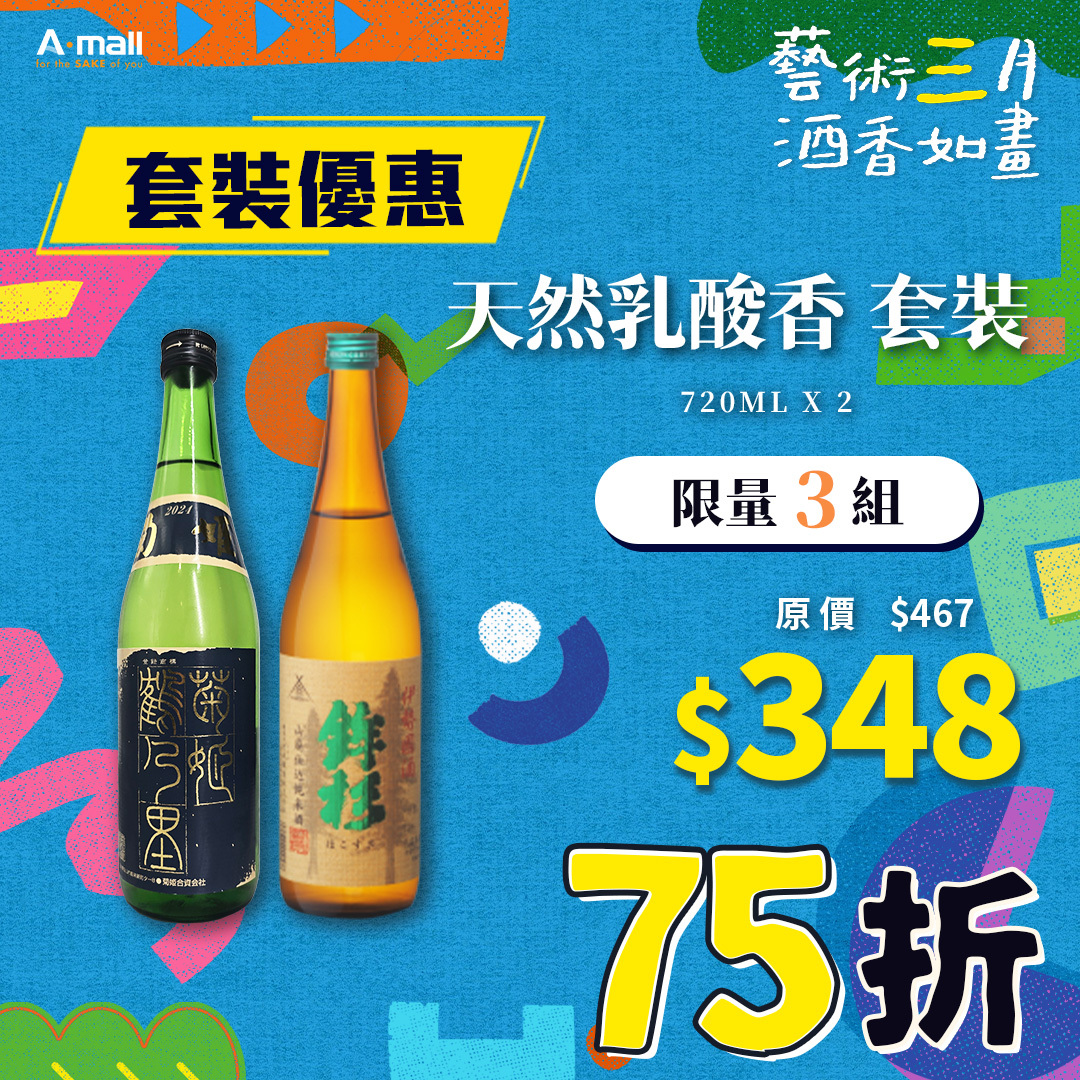 天然乳酸香 套裝