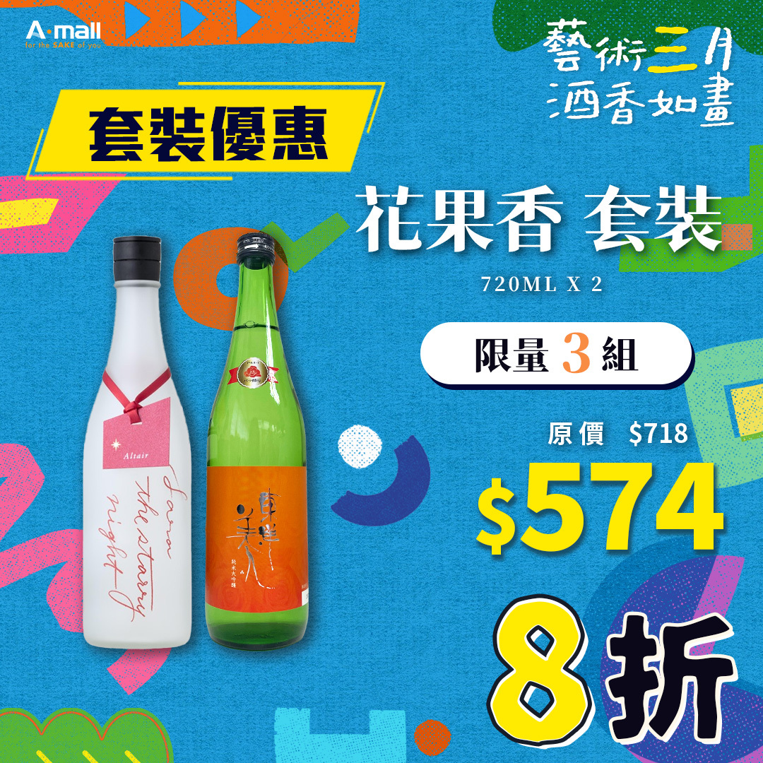 花果香 套裝