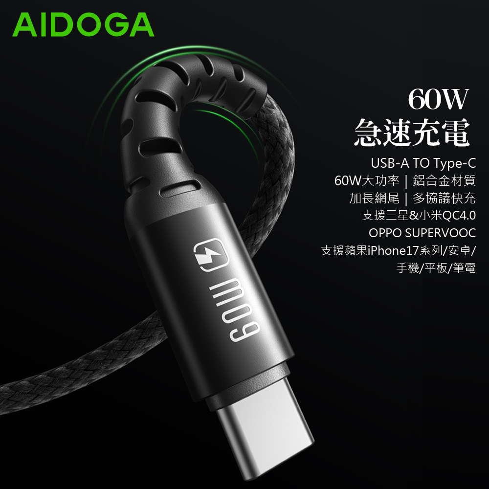 AIDOGA 艾迪伽 Type-C充電線傳輸線快充線 加長網尾 安卓 NyzerFlex 1.2M 支援iPhone17/安卓/平板