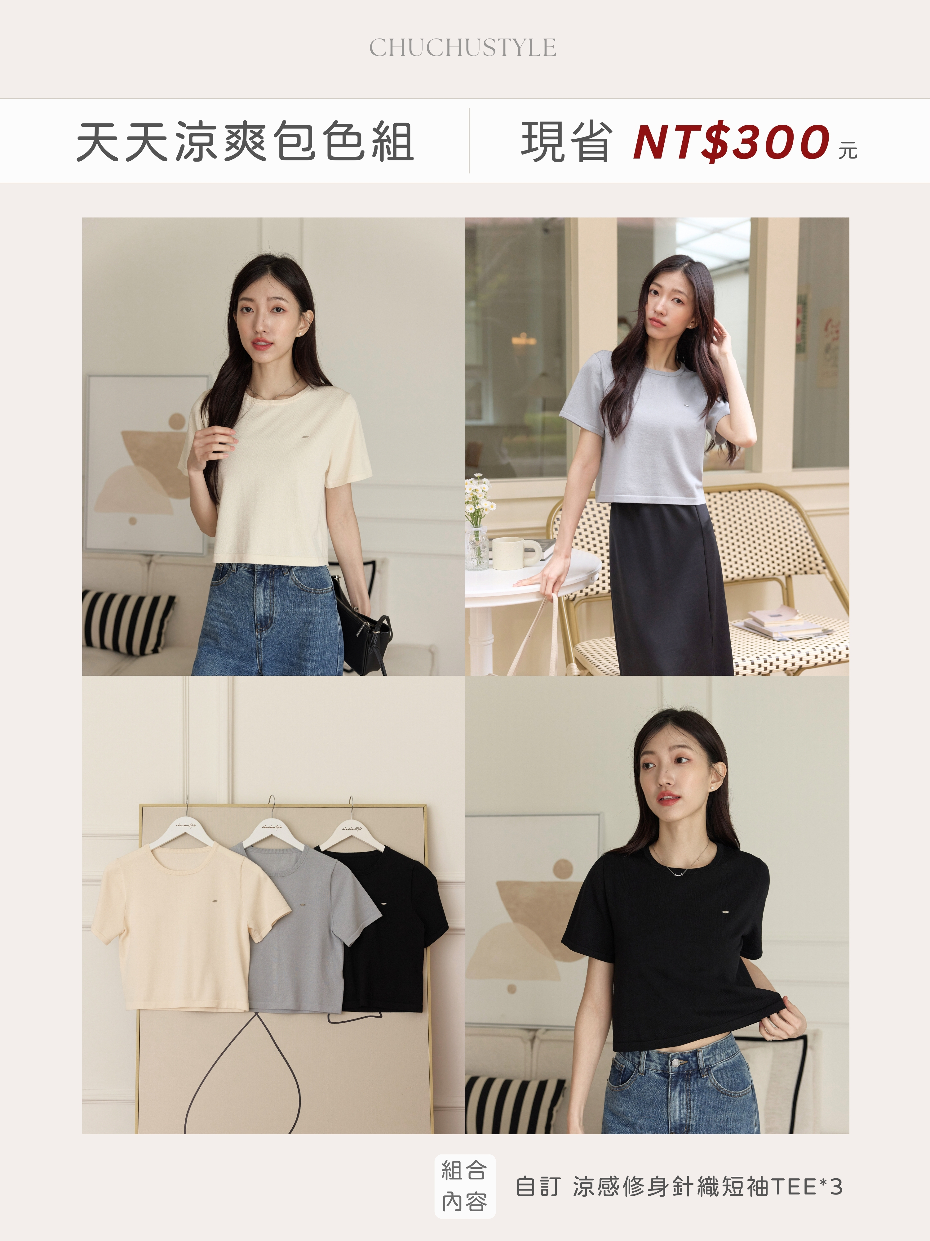 一件穿三季，天天涼爽包色組：自訂 涼感修身針織短袖TEE*3(現省300元)