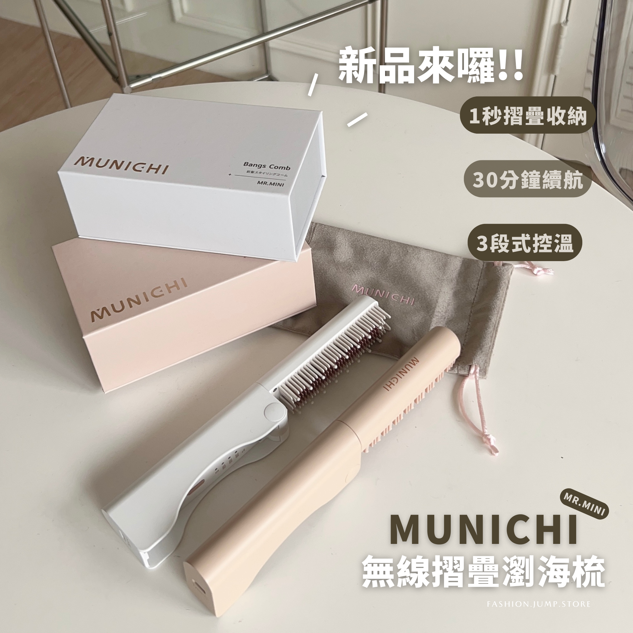 （一周內寄出）MUNICHI 無線摺疊瀏海梳