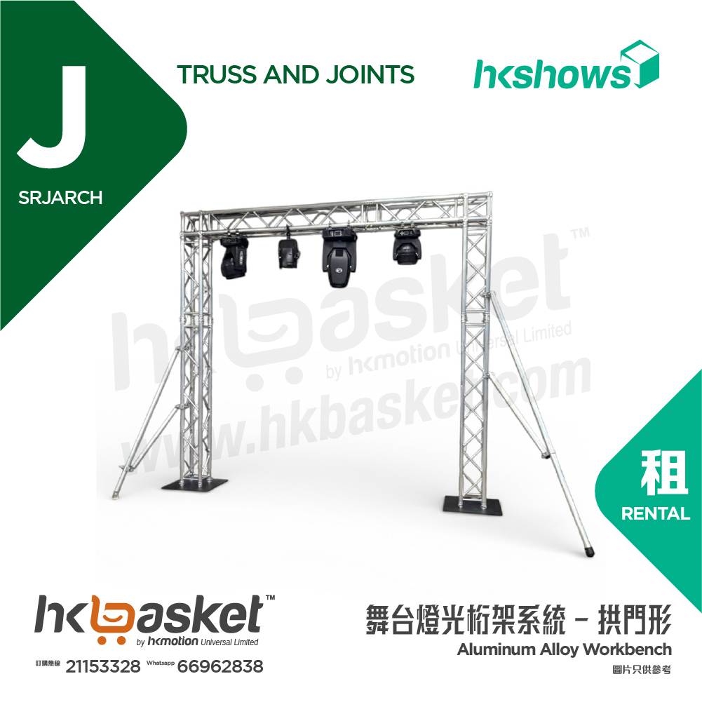 [租用] HKshows 鋁合金Truss 舞台燈光桁架系統 - 拱門形 SRJArch