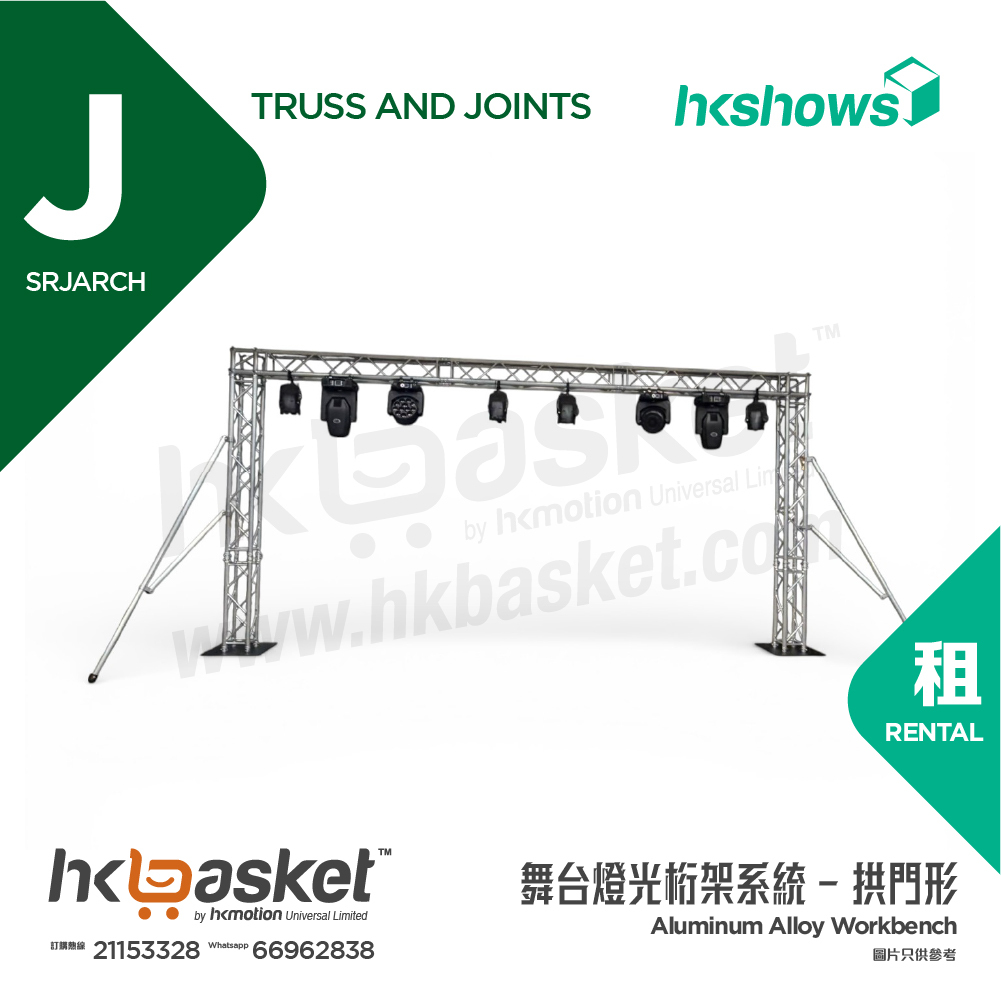 [租用] HKshows 鋁合金Truss 舞台燈光桁架系統 - 拱門形 SRJArch