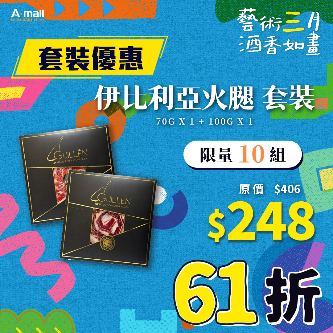 伊比利亞火腿 套裝