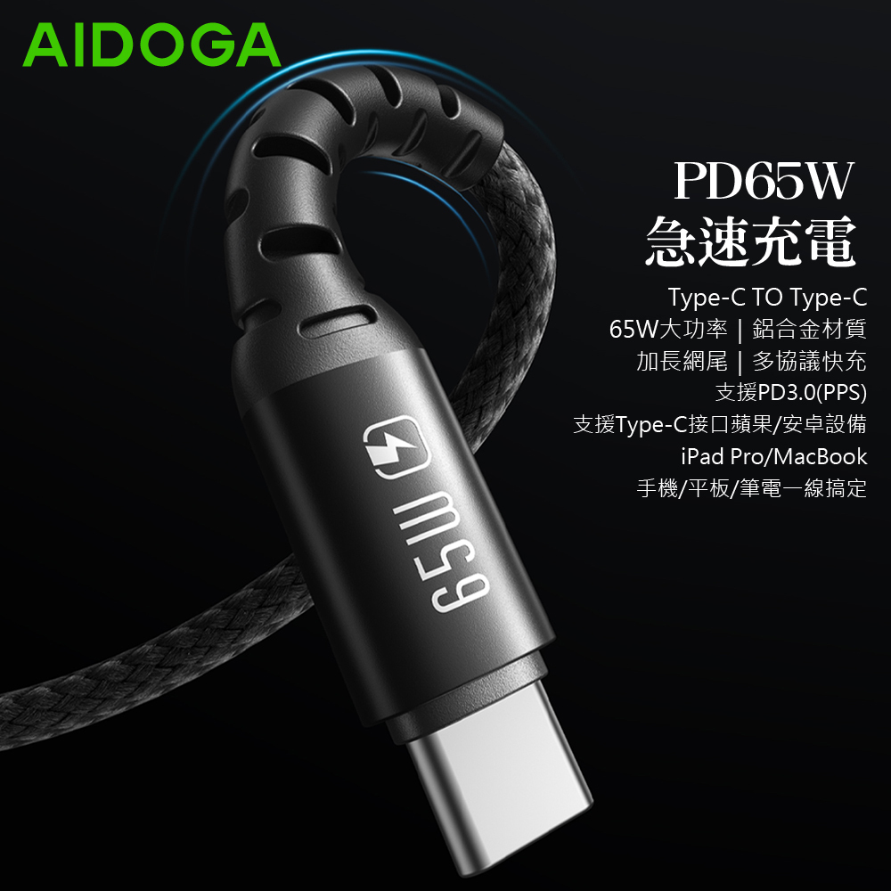 AIDOGA 艾迪伽 雙Type-C/PD充電線傳輸線編織快充線 加長網尾 NyzerFlex 1.2M 支援iPhone17/安卓/平板/筆電