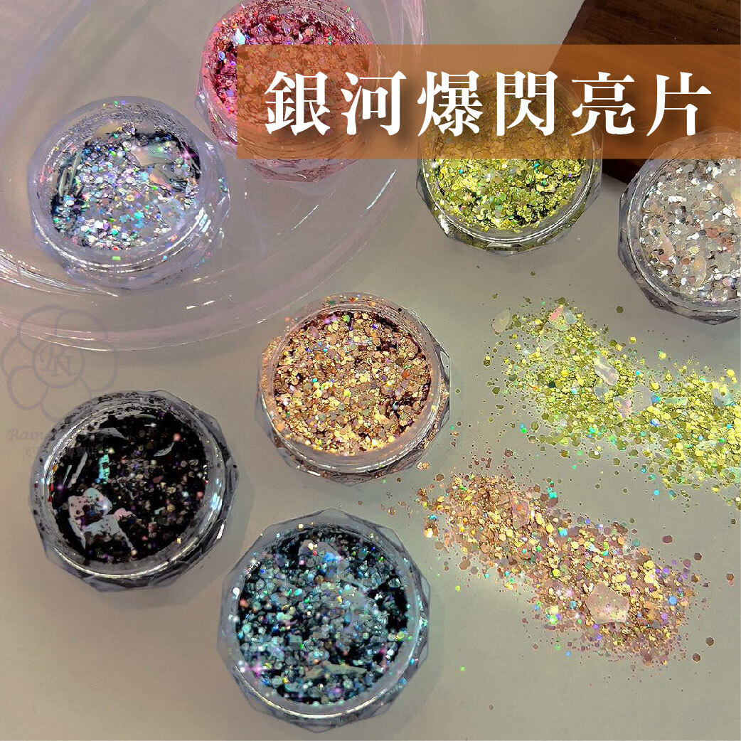 銀河爆閃亮片膠