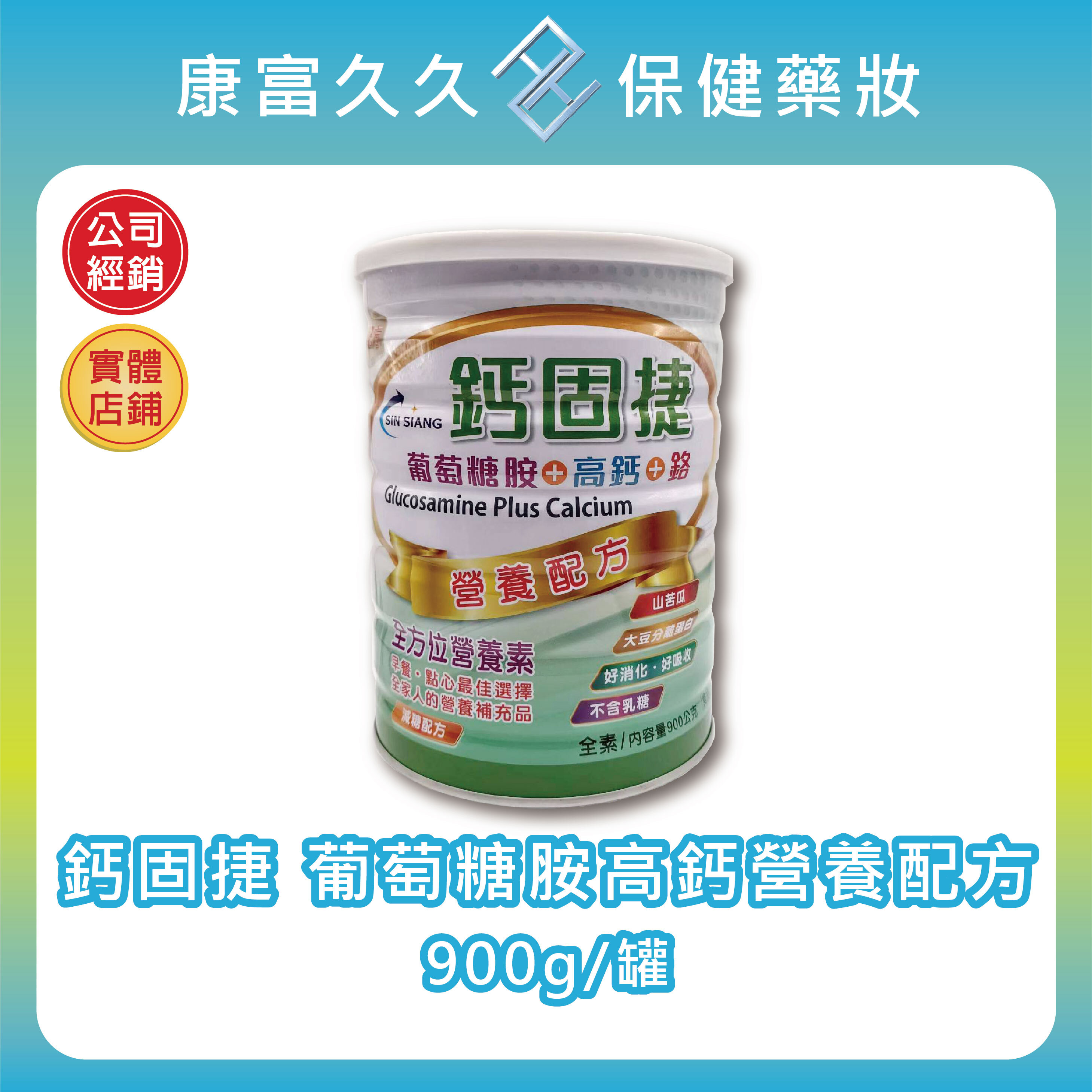 鈣固捷 葡萄糖胺高鈣營養配方900g/罐 大豆分離蛋白 減糖配方 鉻 山苦瓜 全素可食 無乳糖【康富久久】