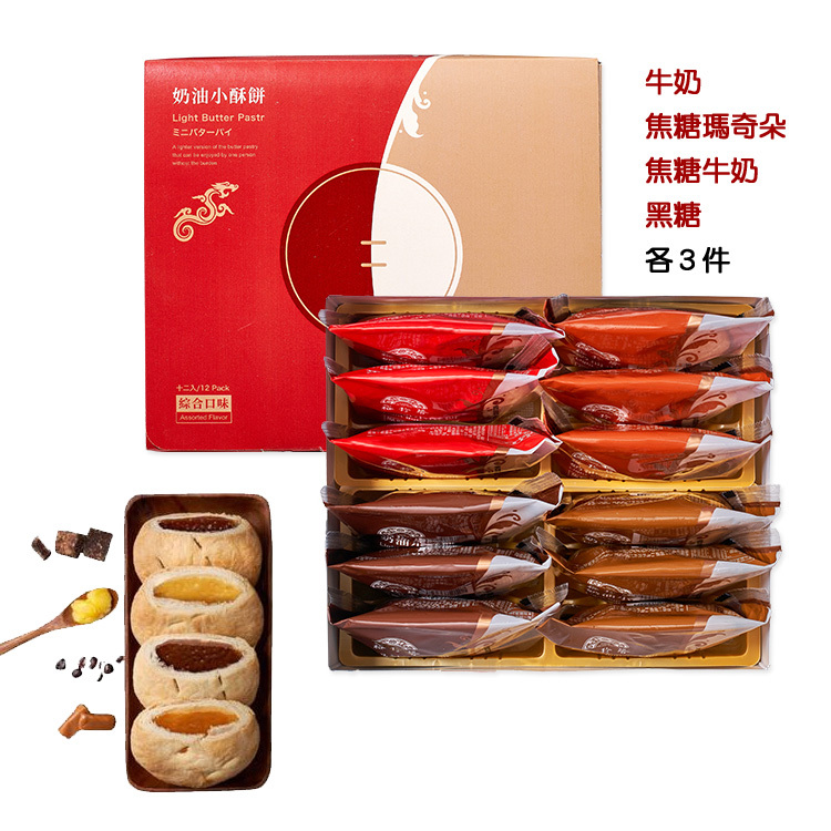 【裕珍馨】奶油小酥餅 (綜合12入)