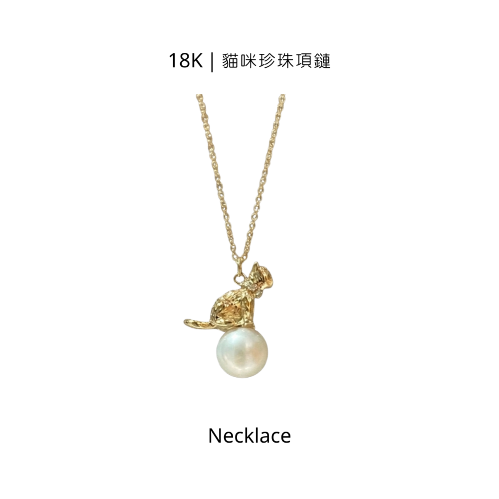 天然珍珠18K金｜貓咪珍珠項鏈