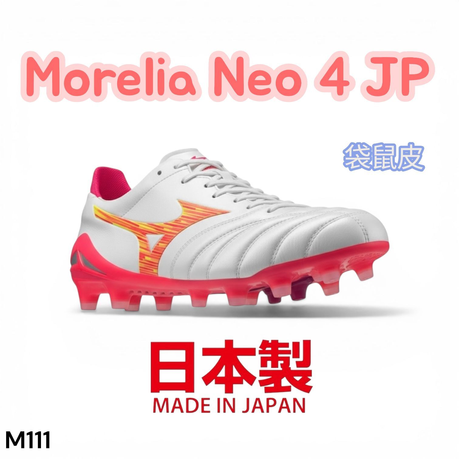 MIZUNO 日本製袋鼠皮Morelia Neo 4 JAPAN 珍珠白/螢光紅M111