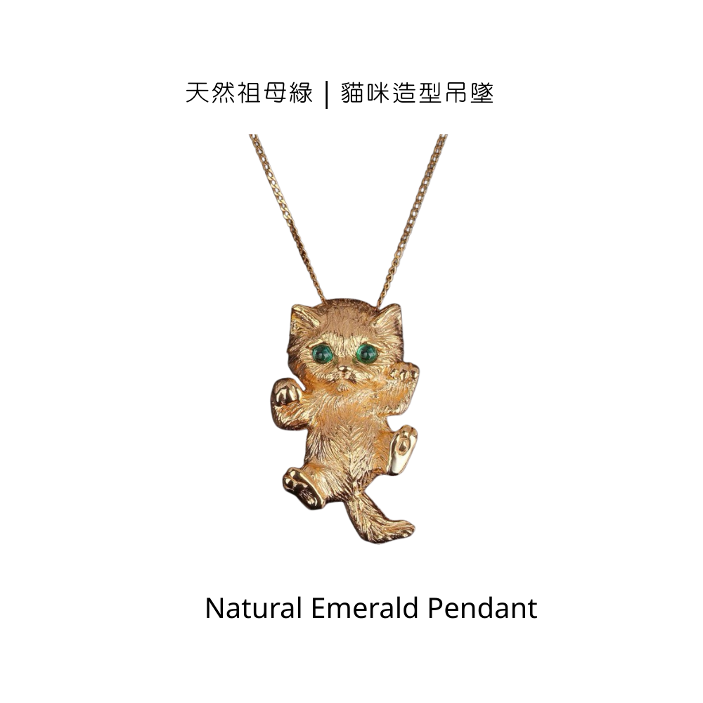 天然祖母綠｜貓咪造型吊墜