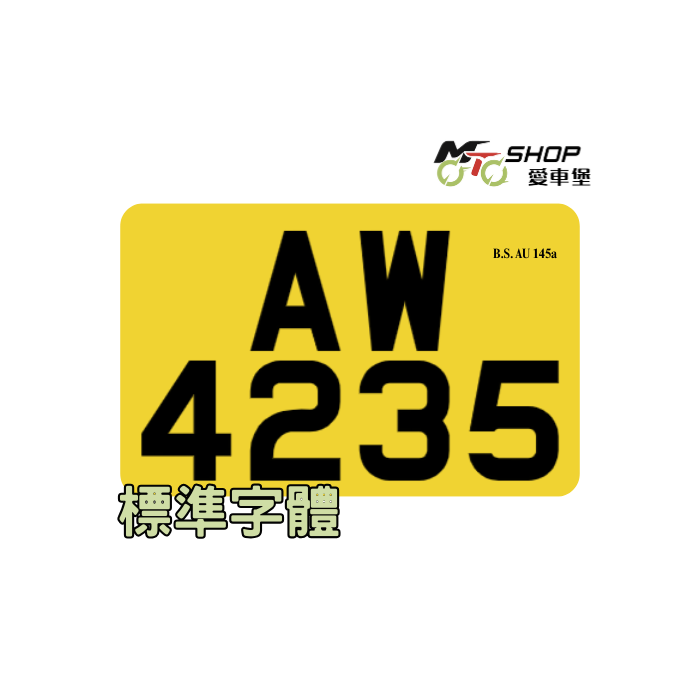 標準數碼反光車牌- 電單車 指定合格呎吋