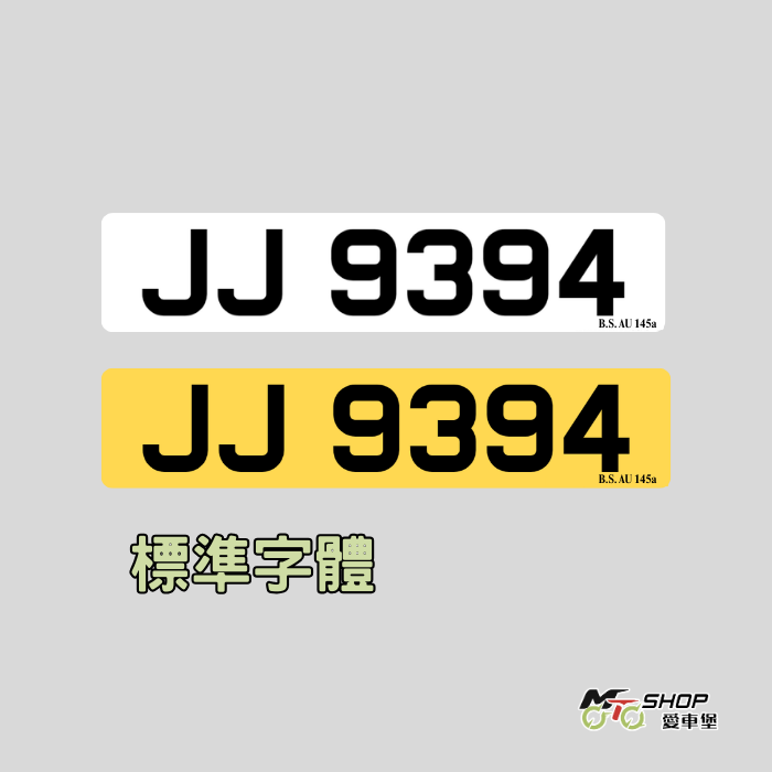 標準數碼反光車牌- 私家車 指定合格驗車呎吋