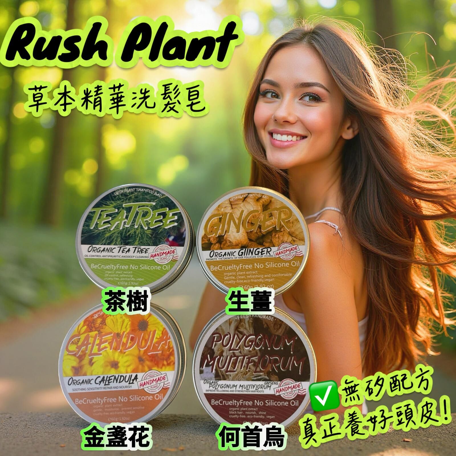 泰國 RUSH PLANT 天然洗頭皂系列
