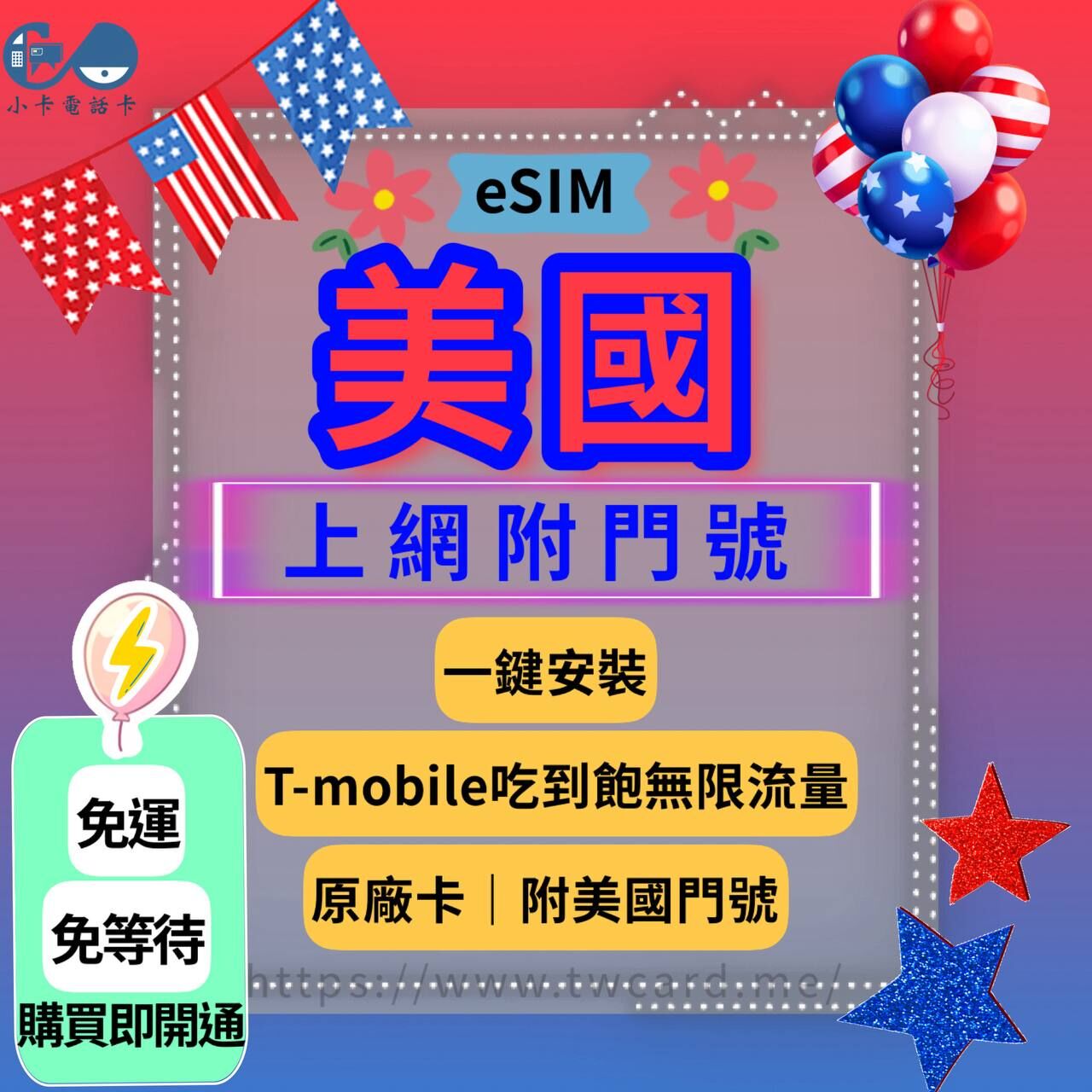 【eSIM】美國T-Mobile原廠無限上網卡｜吃到飽＋無限通話〈需預約開通、天數客制化、原廠電信〉