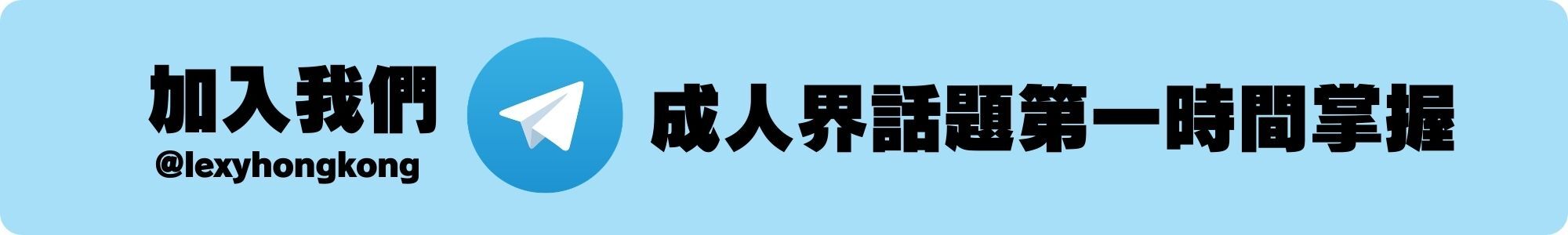 Lexy TG 頻道 @lexyhongkong