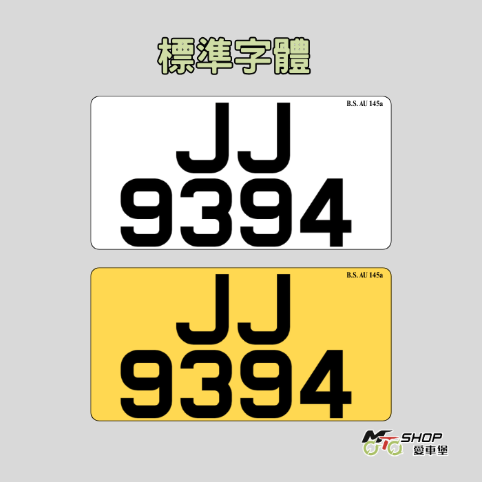 標準數碼反光車牌- 私家車 指定合格驗車呎吋
