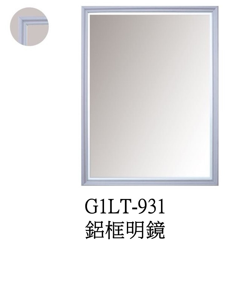 G1LT-931鋁框明鏡