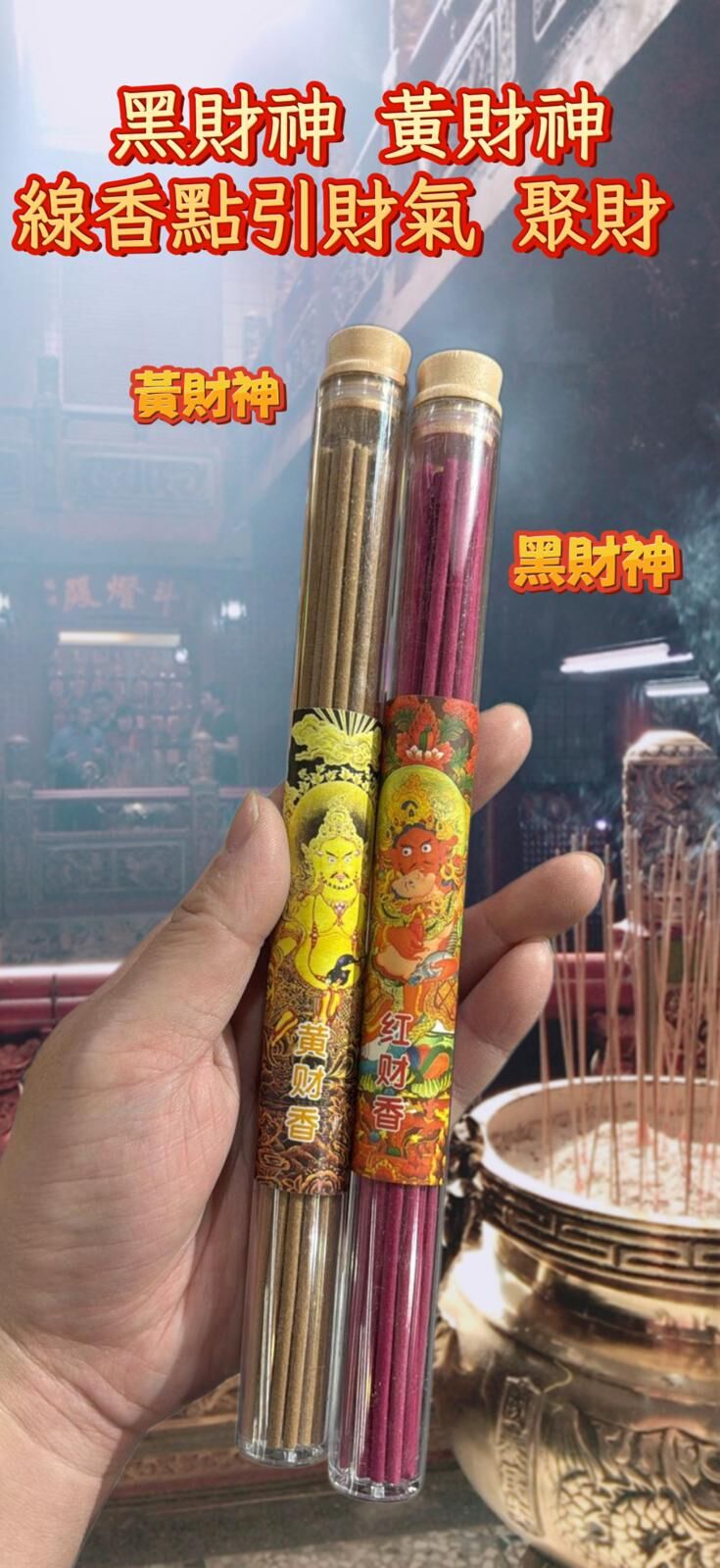 黑財神 黃財神 線香點引財氣 聚財 約24支