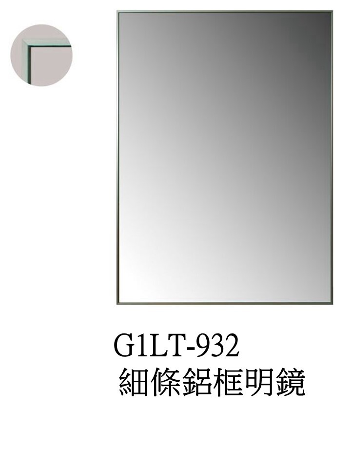 G1LT-932細條鋁框明鏡