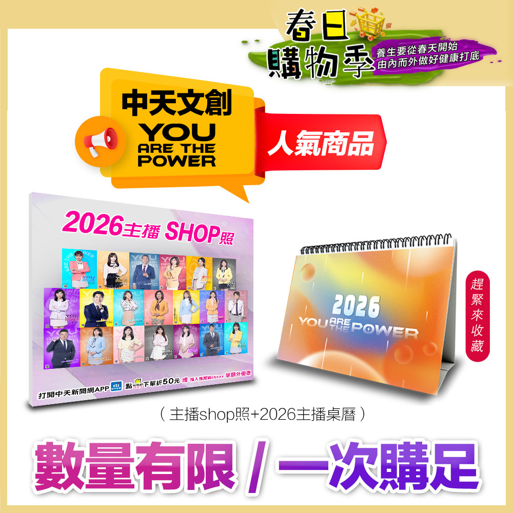 【1+1最超值】YOU ARE THE POWER 2026中天主播精選照片+桌曆組