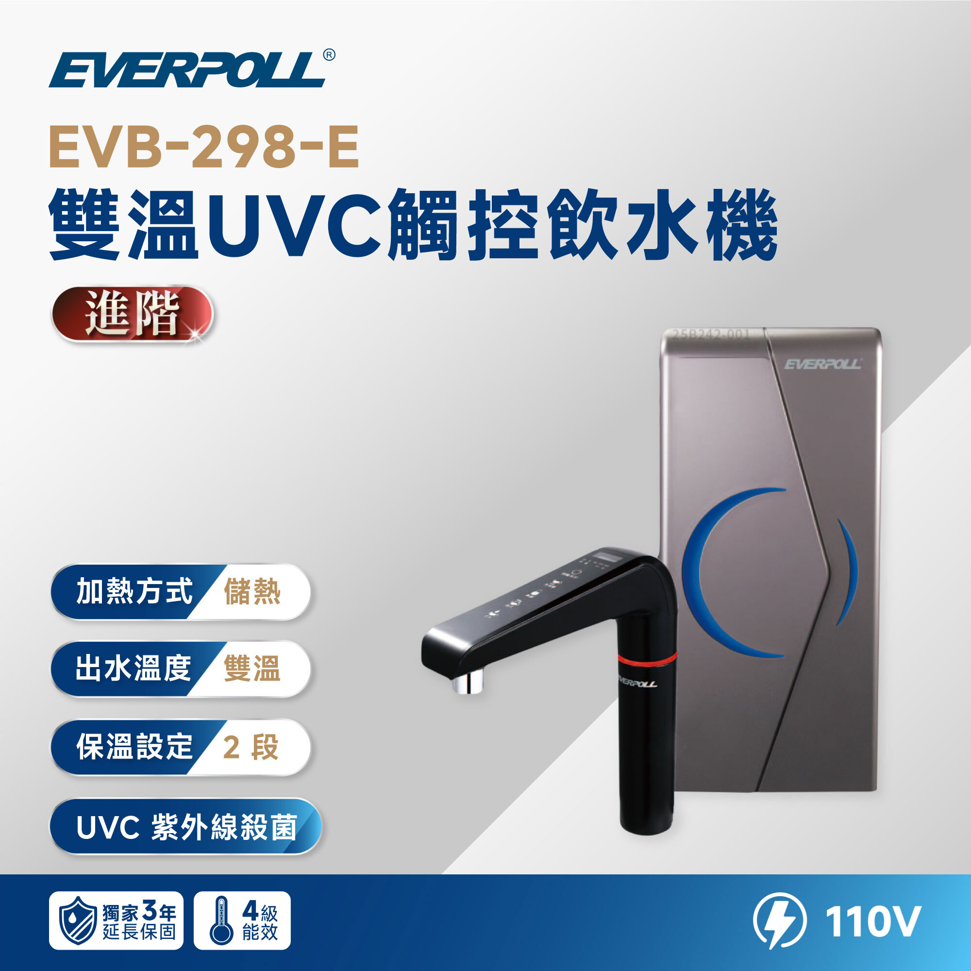 【EVERPOLL 愛科】EVB-298-E 雙溫 UVC 觸控飲水機