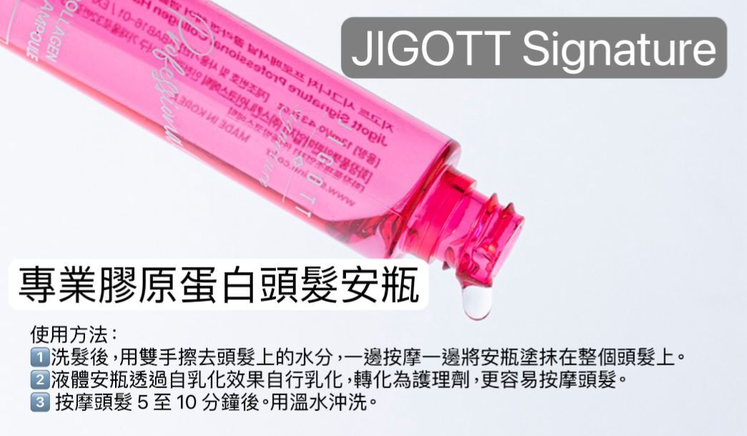 JIGOTT 專業膠原蛋白頭髮安瓶