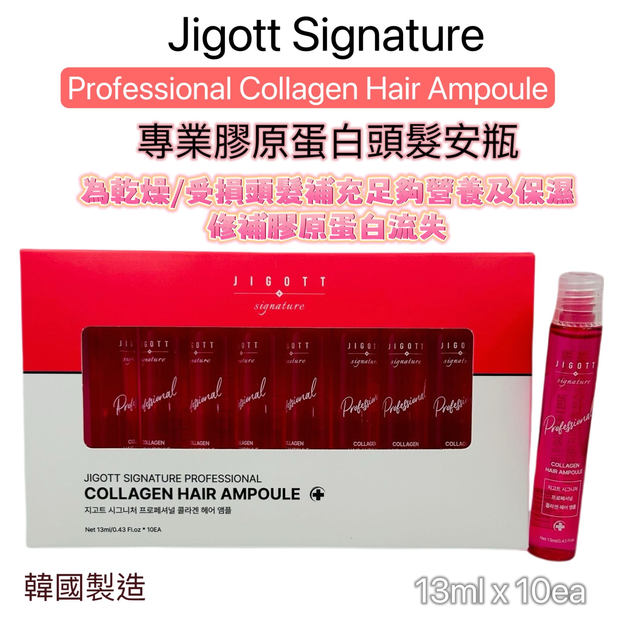 JIGOTT 專業膠原蛋白頭髮安瓶