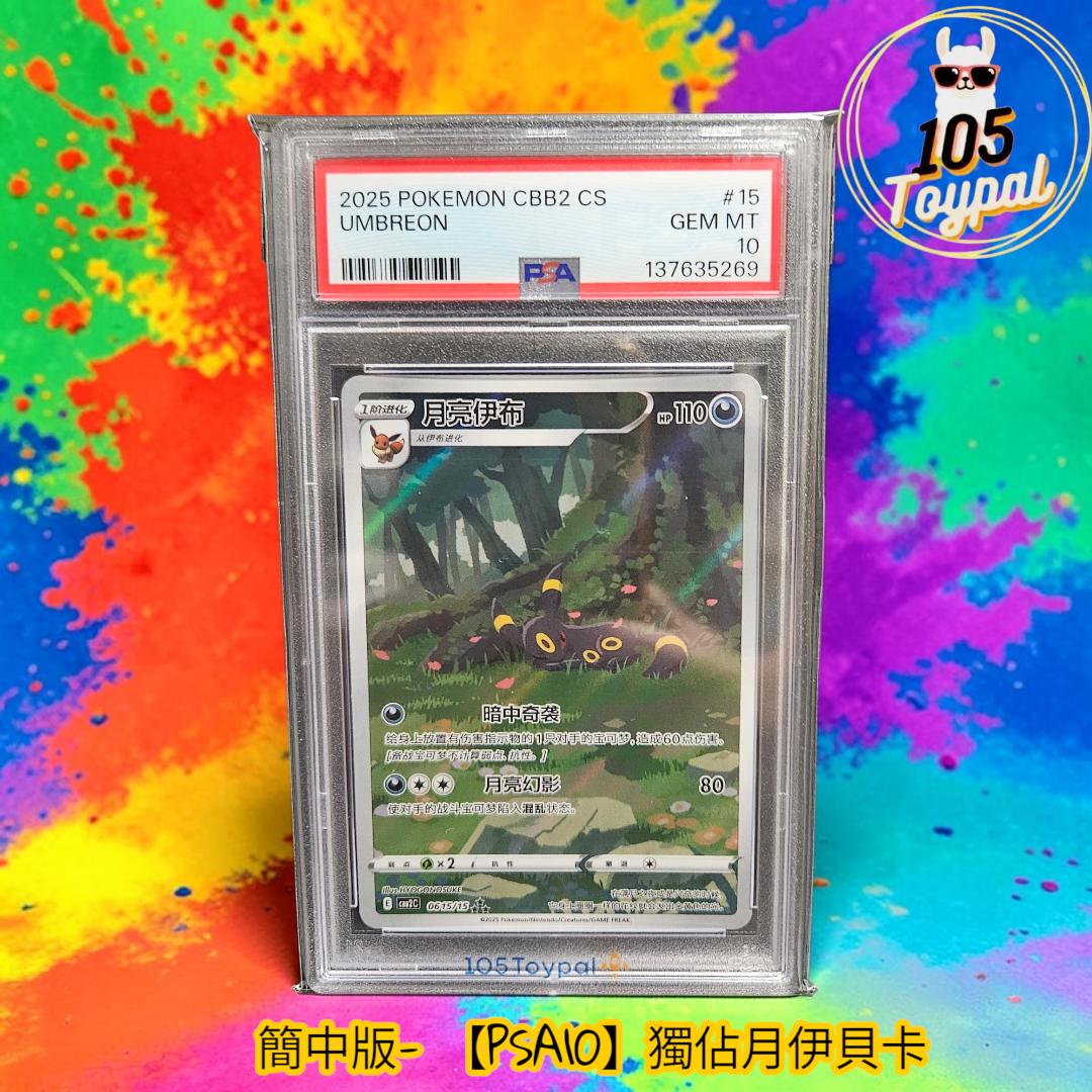 現貨- 【PSA10】簡中版獨佔月伊貝卡