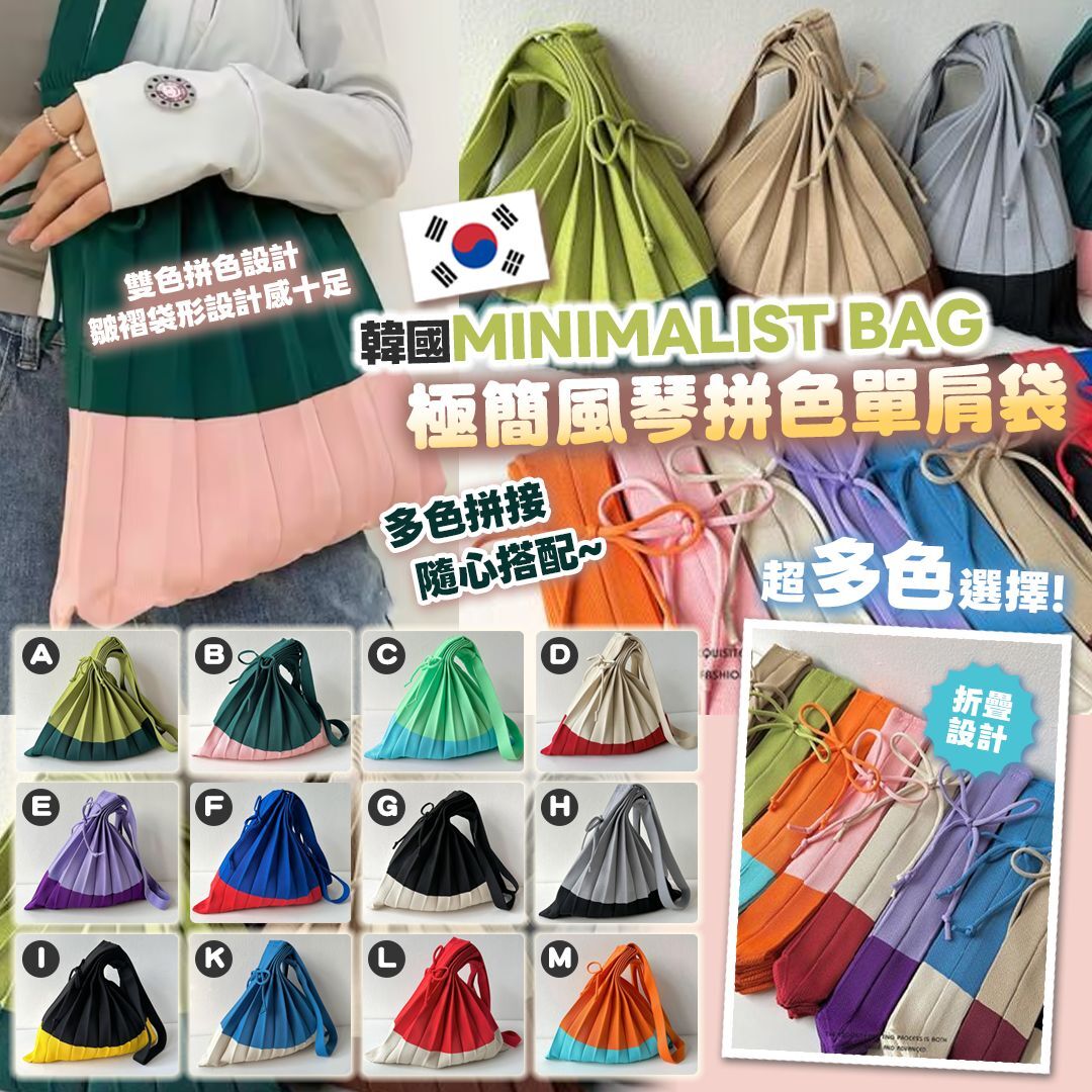 [D2780] 韓國 MINIMALIST BAG極簡風琴拼色單肩袋