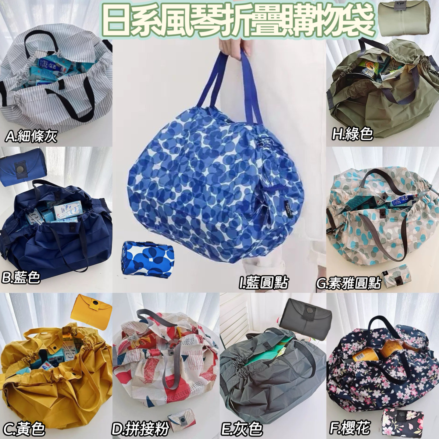 (現貨) 日系🇯🇵折曡風琴購物袋