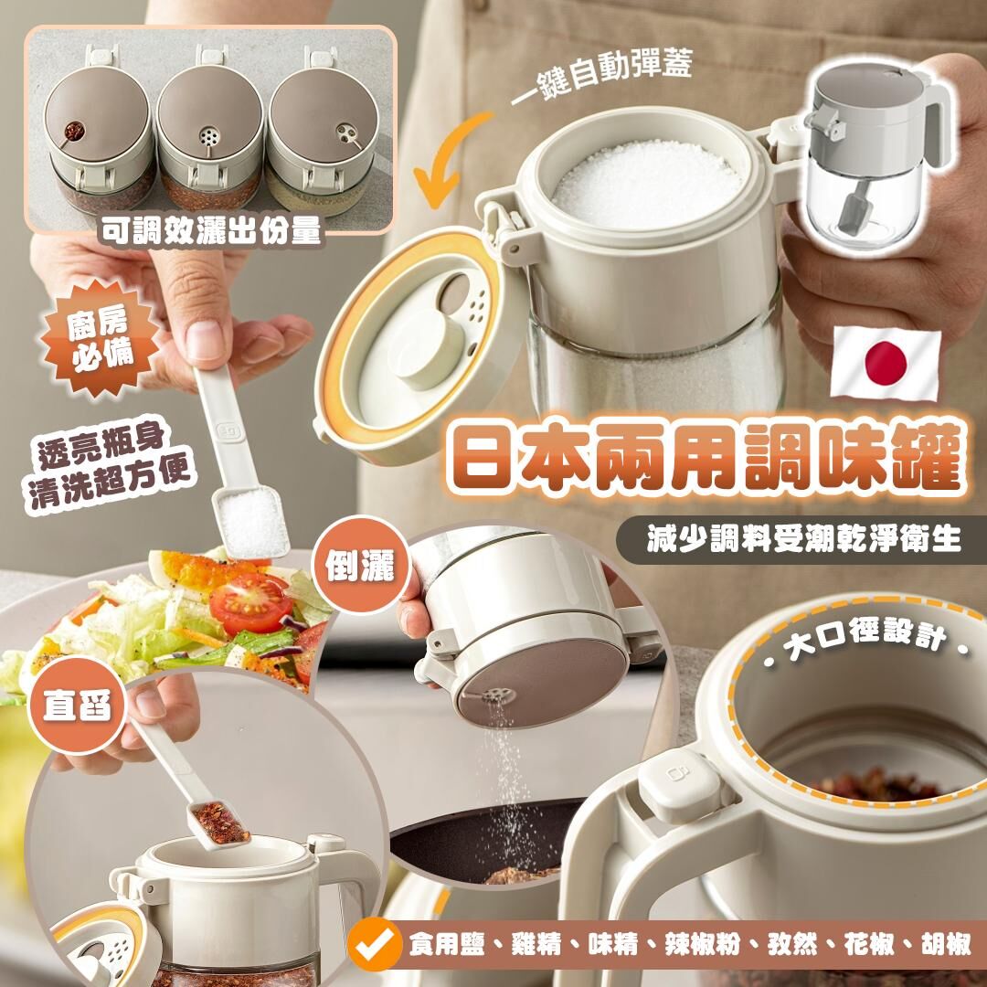 [D2781] 日本兩用調味罐