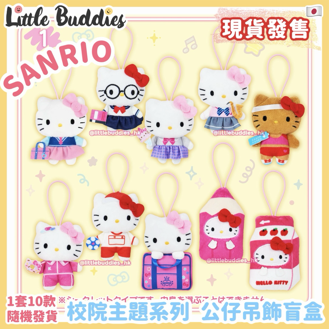 日本 Sanrio 校園主題系列 - Hello Kitty 公仔吊飾盲盒