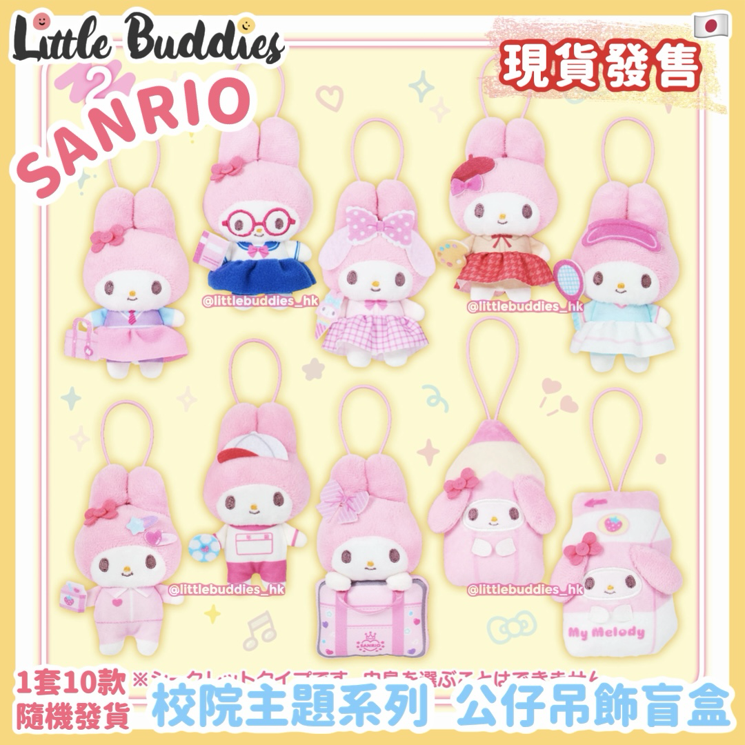 日本 Sanrio 校園主題系列 - My Melody 公仔吊飾盲盒