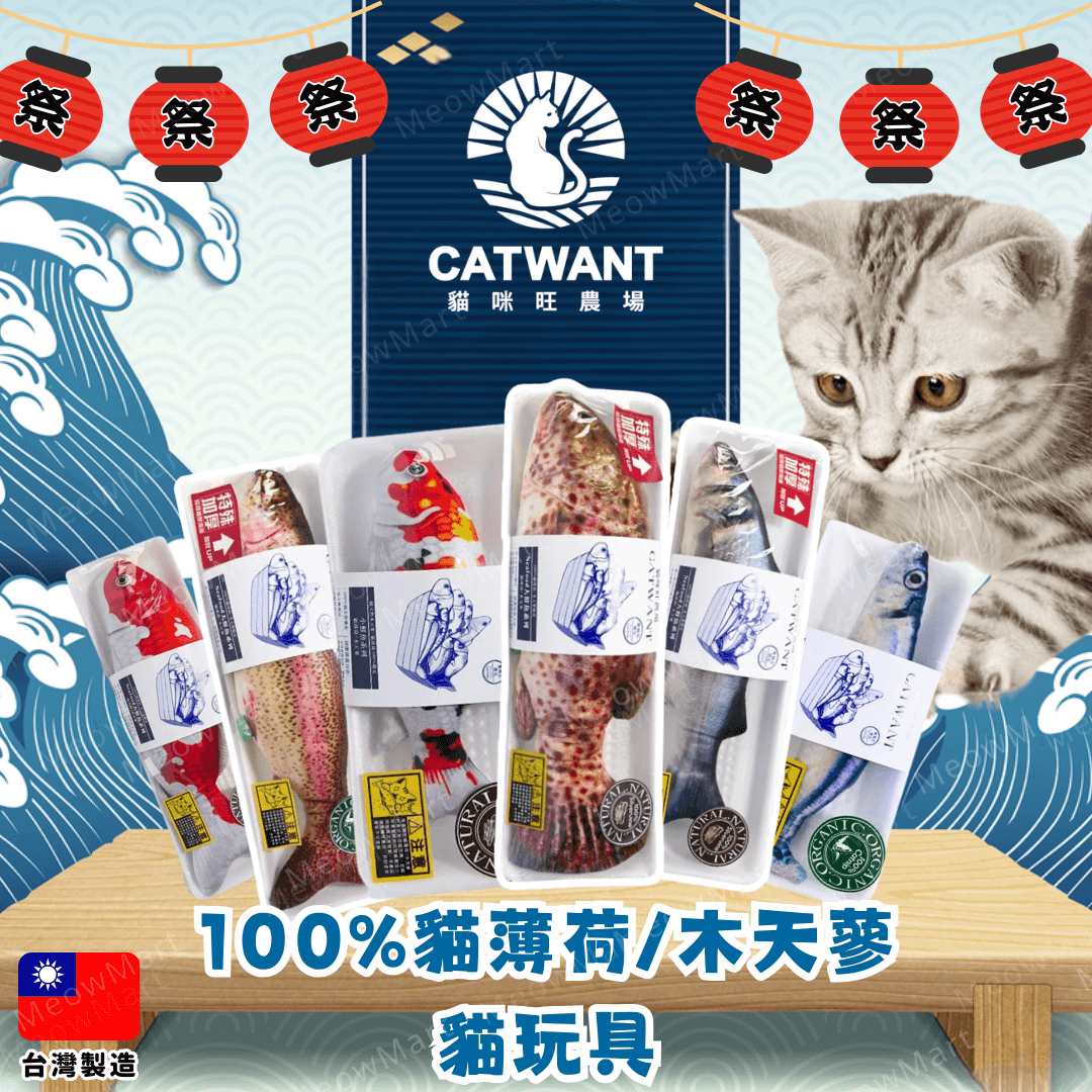 catwant 貓草玩具, 貓咪旺農場 貓草玩具, catwant 貓咪旺農場, 貓咪旺農場, catwant 玩具, catwant 貓薄荷, 貓咪旺農場 貓薄荷, catwant 木天蓼, 木天蓼魚, 木天蓼貓玩具, 貓玩具, 木天蓼玩具