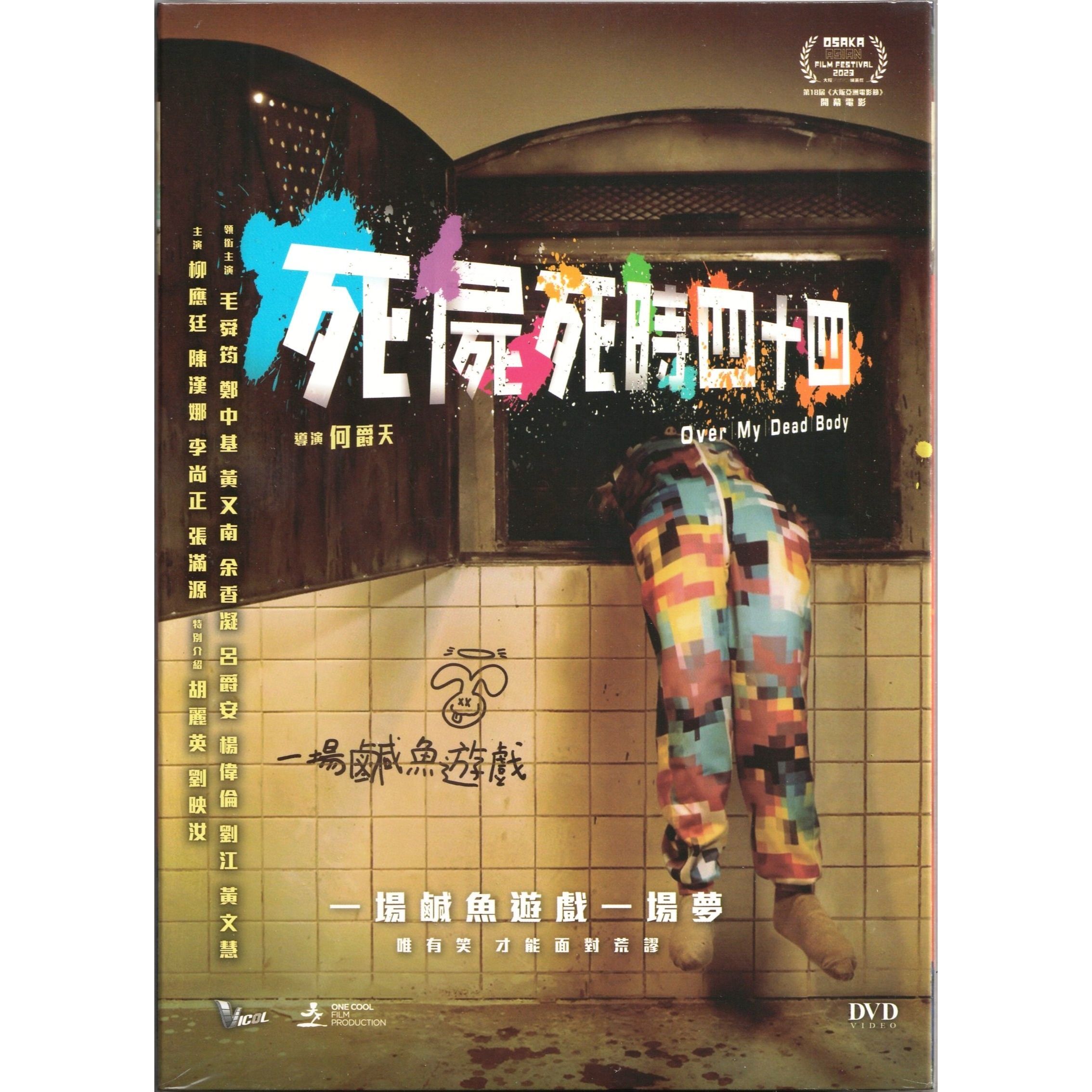 死屍死時四十四 (2023) (DVD) [訂貨]
