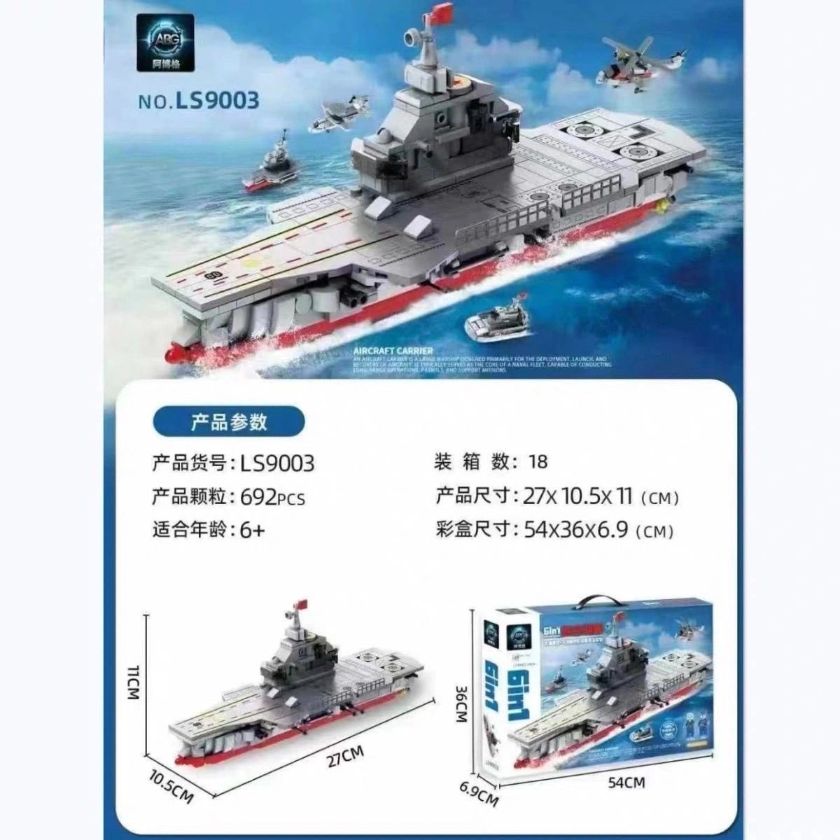 玩具 航空航母战艇 6 in 1 超大盒 (模型 27 x 11cm）
