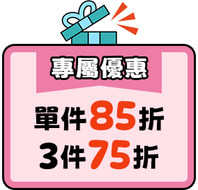 專屬優惠
