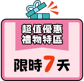 超值優惠禮物限時7天七折