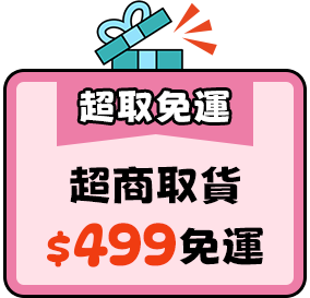 超取499免運
